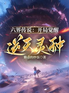《六界传说：开局觉醒逆天灵种》小说章节列表精彩试读 张隐苗玲玲小说全文