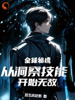 《全球秘境：从洞察技能开始无敌》小说全文免费试读 《全球秘境：从洞察技能开始无敌》最新章节列表