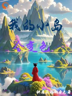 《我的小岛会变色》小说在线试读 《我的小岛会变色》最新章节目录