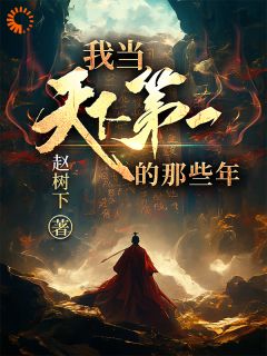 林道玄林错小说阅读 林道玄林错小说我当天下第一的那些年