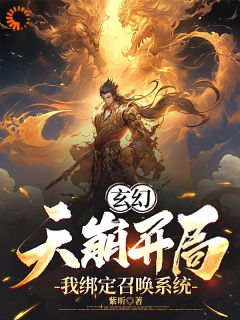 玄幻：天崩开局，我绑定召唤系统林宇苏嫣然 玄幻：天崩开局，我绑定召唤系统免费阅读