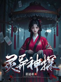 灵异神探全文在线阅读 贺灵儿王二小说全本无弹窗