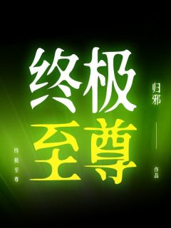 终极至尊常珏月武小说结局精彩章节全文