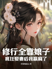 修行全靠娘子，疯狂娶妻后我赢麻了林牧秦烟精彩内容在线阅读