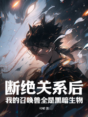 断绝关系后，我的召唤兽全是黑暗生物免费试读 顾辰顾清风小说章节目录