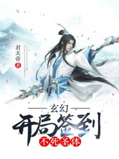 《玄幻：开局签到不死圣体》小说在线阅读 《玄幻：开局签到不死圣体》最新章节列表