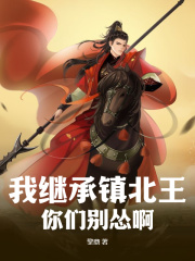 《我继承镇北王，你们别怂啊》小说全文精彩试读 叶凌风韩云小说阅读