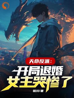 《天命反派：开局退婚，女主哭惨了》小说章节免费阅读 陆尘楚云曦小说阅读