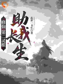 《修仙：第二灵根助我长生》易泽易青小说全文免费阅读