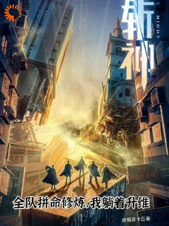 斩神：全队拼命修炼，我躺着升维苏牧林七夜 斩神：全队拼命修炼，我躺着升维全文阅读