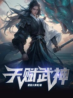 《天赋武神》小说全文在线试读 楚天楚云儿小说全文