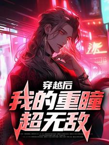 穿越后，我的重瞳超无敌石昊石毅 穿越后，我的重瞳超无敌全文阅读
