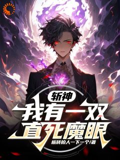 斩神：我有一双直死魔眼李牧冷轩小说全文免费阅读