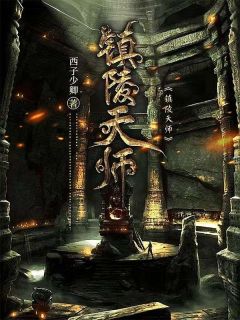 《镇陵天师》李决刘彘胡玲章节精彩试读