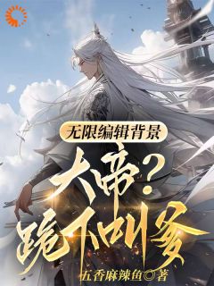 无限编辑背景，大帝？跪下叫爹！林秋林笑天小说全文章节目录免费试读