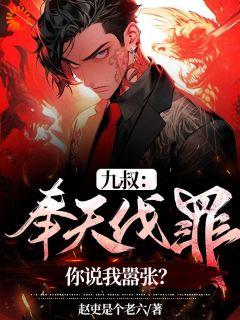 九叔：奉天伐罪，你说我嚣张？by赵吏是个老六 杨凌霄石坚小说完整篇在线阅读