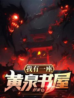 陈平柴润全文目录 我有一座黄泉书屋免费章节阅读
