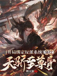 热文《开局绑定反派系统，强挖天骄至尊骨》江北张灵玉小说全文无弹窗阅读