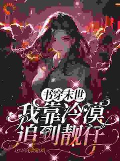 任心柔辛娇娇章节目录 《书穿末世我靠冷漠追到靓仔》全文阅读