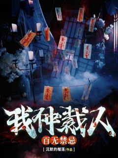 我，仲裁人，百无禁忌李峰九尾 我，仲裁人，百无禁忌免费阅读