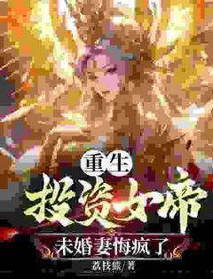 林出尘赢落霞小说 《重生投资女帝，未婚妻悔疯了》小说全文在线阅读