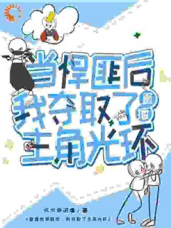 《直播当悍匪后，我夺取了主角光环》小说章节列表在线阅读 蒲遇安顾池逸小说阅读