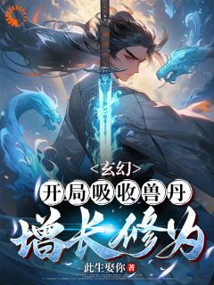 玄幻：开局吸收兽丹，增长修为云凡柳如烟目录 玄幻：开局吸收兽丹，增长修为小说阅读