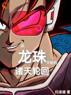 从龙珠开始的诸天轮回免费阅读 张恒弗洛泽的小说在线阅读