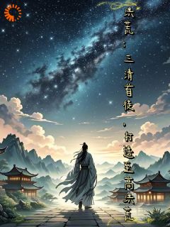 小说《洪荒：三清首徒，打造至高洪荒》云漓老子全文免费阅读