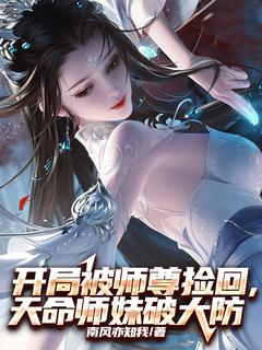 开局被师尊捡回，天命师妹破大防by南风亦知我 叶云洛璃小说全文阅读