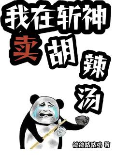 我在斩神卖胡辣汤！林正林七夜 我在斩神卖胡辣汤！小说全文阅读