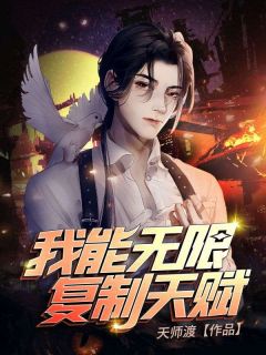 我能无限复制天赋叶南李曼 我能无限复制天赋小说免费阅读