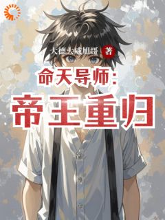《命天导师：帝王重归》小说章节列表在线阅读 韩辰宇尹秋千小说全文