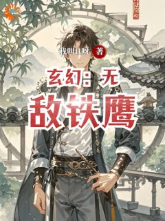 玄幻：无敌铁鹰完整小说目录在线阅读 (韩潇季魅华) 大结局无弹窗