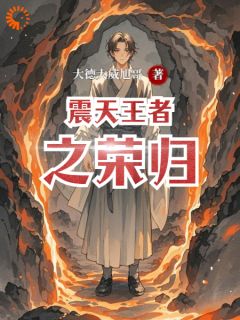 震天王者之荣归by大德大威旭哥 澜陨董佳宁小说全文阅读