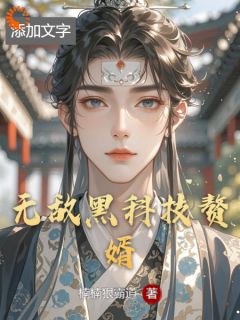 《无敌黑科技赘婿》小说全文精彩阅读 《无敌黑科技赘婿》最新章节目录