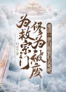 《为救宗门修为被废，重活一世白眼狼们去死吧》苍风柳月柔小说最新章节目录及全文完整版