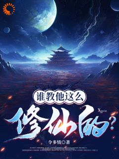 《谁教他这么修仙的？》全集免费在线阅读（张扬青云子）