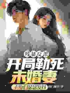 精品热文《残暴反派：开局勒死未婚妻，主角们瑟瑟发抖》沈无萧柳晴晴小说全文精彩章节免费试读无删减