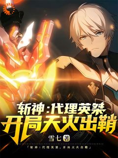 《斩神：代理英桀，开局天火出鞘》小说完结版免费阅读 凯恩林七夜小说阅读