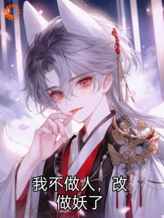 《我不做人，改做妖了》小说章节目录精彩阅读 容天策罗万峰小说全文
