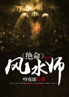 绝命风水师章宇刘大富全文免费试读