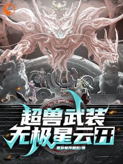 超兽武装：无极星云，开！全文免费阅读 超兽武装：无极星云，开！番茄酱拌肠粉