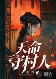 《天命守村人》最新章节免费阅读（完整版未删节）