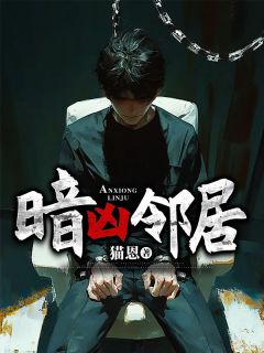 暗凶邻居by猫恩 黄女士杨婆婆免费完整版