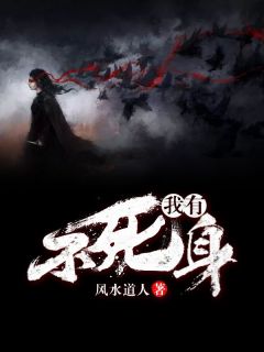 《我有不死身》完结版精彩试读 《我有不死身》最新章节目录