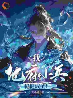 《我，地府小兵，稳健成圣！》陆沉云霄小说全部章节目录
