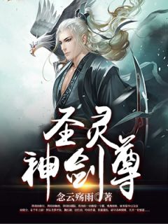 《圣灵神剑尊》小说大结局免费阅读 高腾飞云儿小说阅读