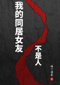 我的同居女友不是人全文精彩章节在线阅读（刘意许诺）