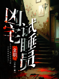 全职凶宅试睡员徐响陈莘小说全文免费阅读